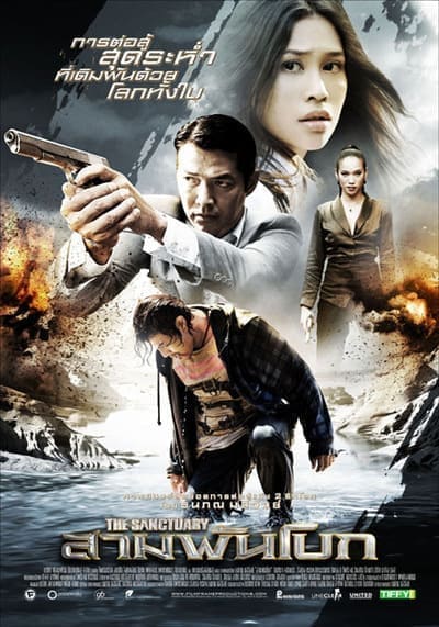 สามพันโบก (The Sanctuary) 2009
