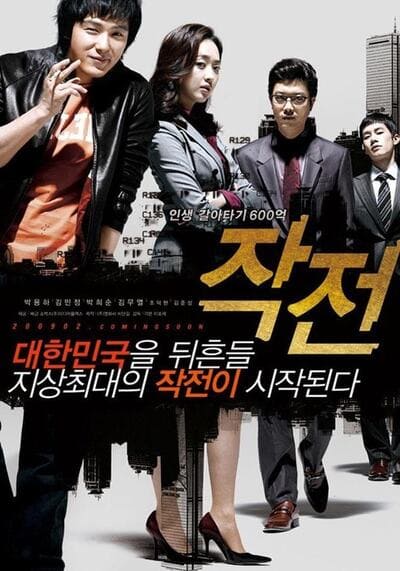 จอมตุ๋นแก๊งค์อัจฉริยะเจ๋งเป้ง (The Scam) 2009
