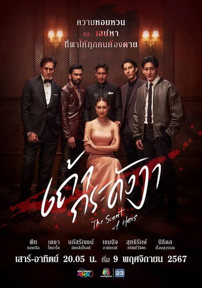 เถ้ากระดังงา The Scent of Hers (2024) Ep.1-21 จบ