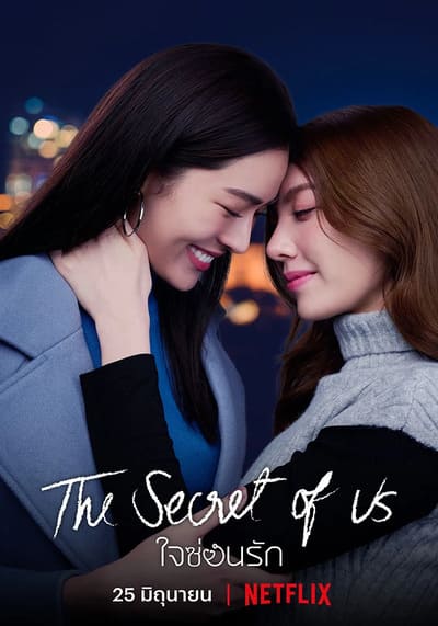 ใจซ่อนรัก (The Secret of us Series) 2024 Ep.1-8 จบ