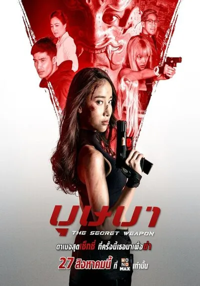 บุษบา (The Secret Weapon) 2021