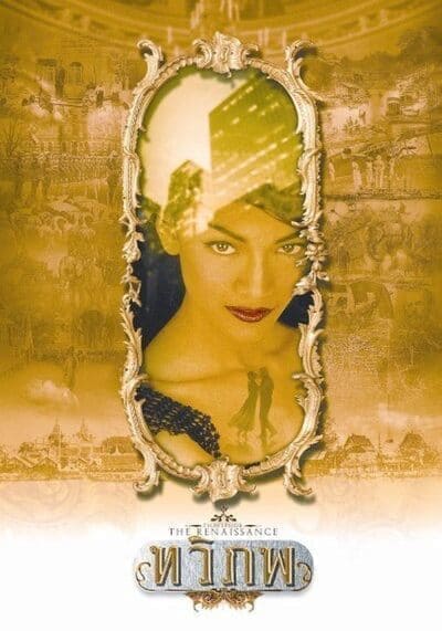ทวิภพ (The Siam Renaissance) 2004