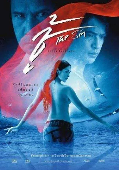 ชู้ (The Sin) 2004