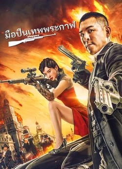 The Sniper มือปืนเทพพระกาฬ (2026)