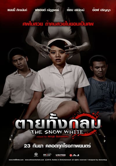 ตายทั้งกลม (The Snow White) 2010