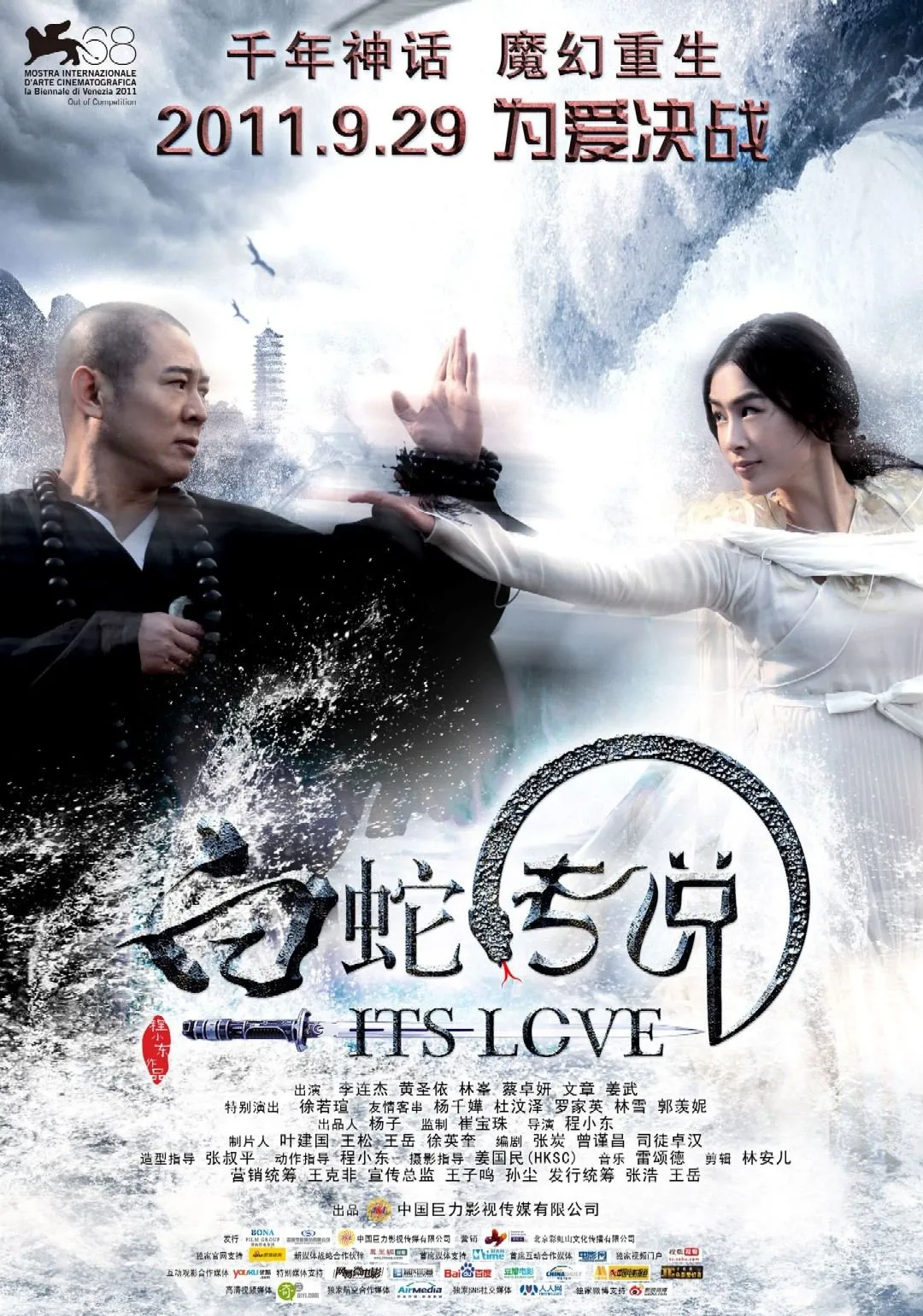 ตำนานเดชนางพญางูขาว (The Sorcerer and the White Snake) 2011