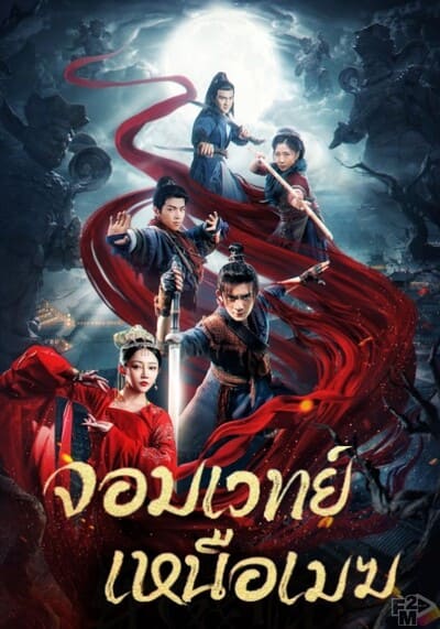 จอมเวทย์เหนือเมฆ (The Sorcery Master) 2023