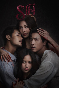 ราคี The Stain (2026)
