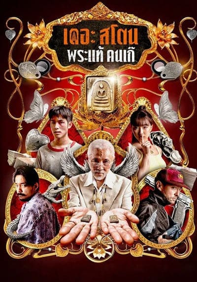 The Stone เดอะ สโตน พระแท้ คนเก๊ (2025)