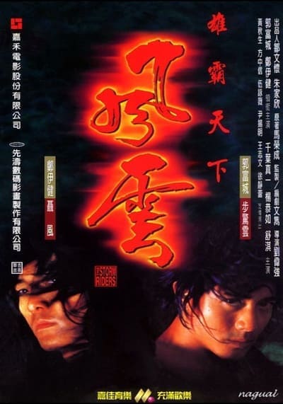 ฟงอวิ๋น ขี่พายุทะลุฟ้า (The Storm Riders) 1998