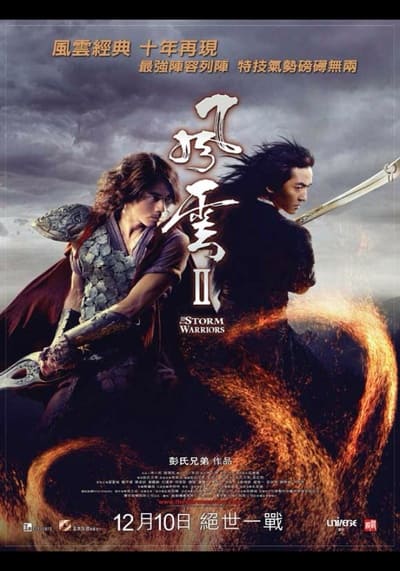 ฟงอวิ๋น ขี่พายุทะลุฟ้า ภาค 2 (The Storm Warriors 2) 2009