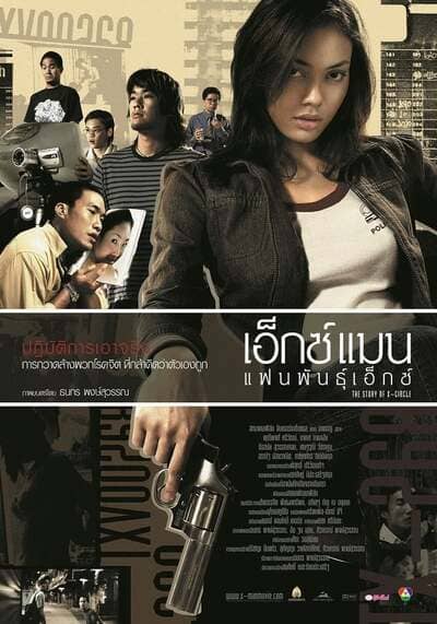 เอ็กซ์แมน แฟนพันธุ์เอ็กซ์ (The Story of X-Circle) 2004