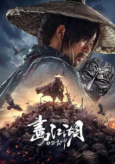 ยุทธจักรของคนเลว (The Story of Yuan Tiangang) 2024