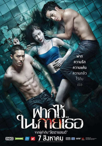 ฝากไว้ ในกายเธอ (The Swimmers) 2014