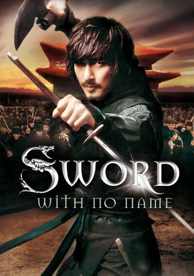 ดาบองครักษ์พิทักษ์จอมนาง (The Sword With No Name) 2009