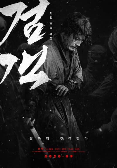 จอมดาบคืนยุทธ จงคืนลูกข้ามา (The Swordsman) 2020