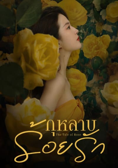 กุหลาบร้อยรัก (The Tale of Rose) 2024 Ep.1-38 จบ