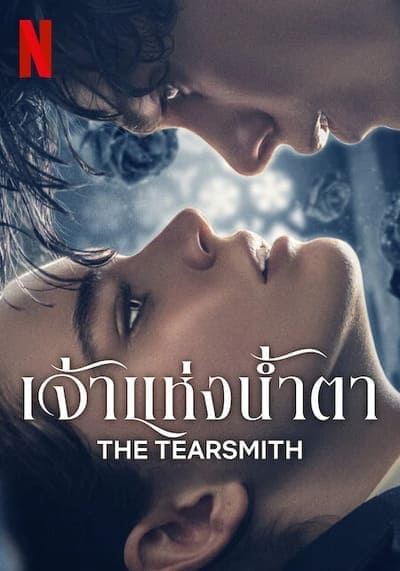 เจ้าแห่งน้ำตา (The Tearsmith) 2024
