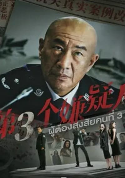 ผู้ต้องสงสัยคนที่สาม (The Third Suspect) 2024