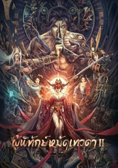 ผู้พิทักษ์หมัดเทวดา ภาค 2 (The Thousand Faces of Dunshu 2) 2023