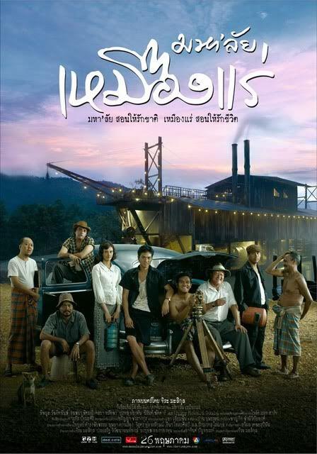 มหาลัย เหมืองแร่ (The Tin Mine) 2005