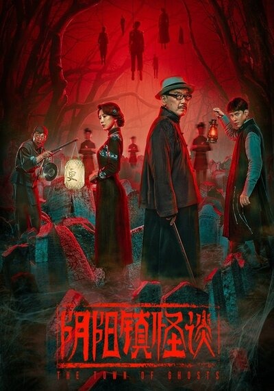 เมืองผีห่า (The Town of Ghosts) 2022