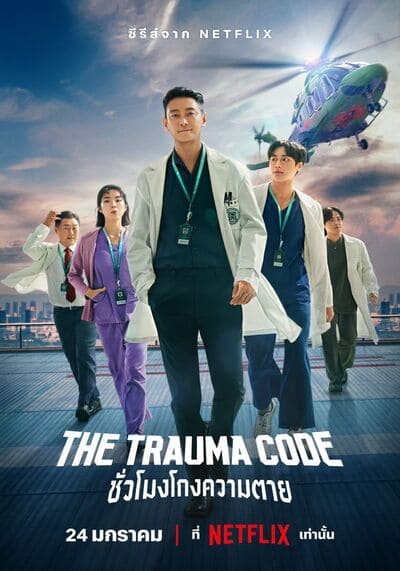 The Trauma Code ชั่วโมงโกงความตาย (2025) Ep.1-8 จบ