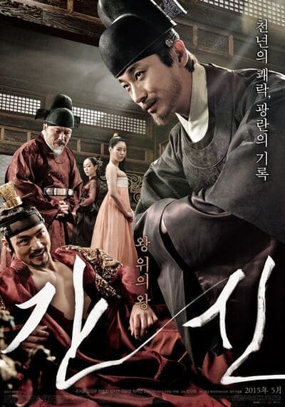 ขุนนางที่เลวร้ายที่สุดของยุคโชซอน (The Treacherous) 2015