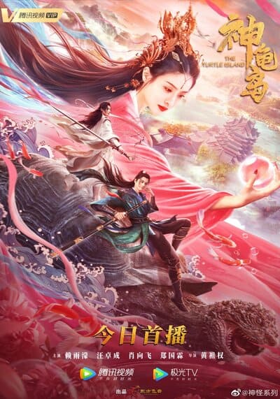 ผจญภัยเกาะเต่าปีศาจ (The Turtle Island) 2021