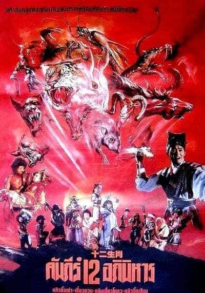 ศึกอภินิหาร 12 นักษัตร (The Twelve Fairies) 1990