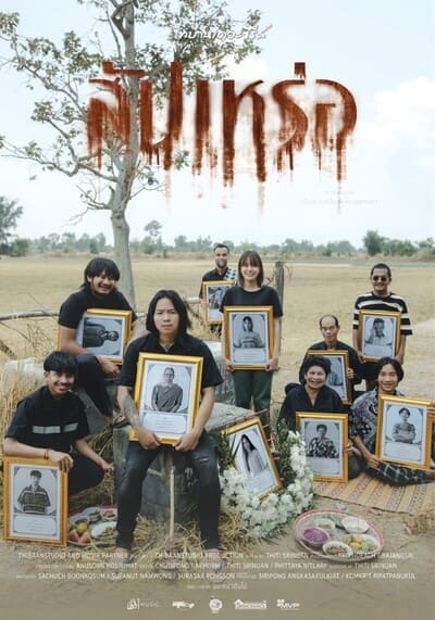 สัปเหร่อ (The Undertaker) 2023