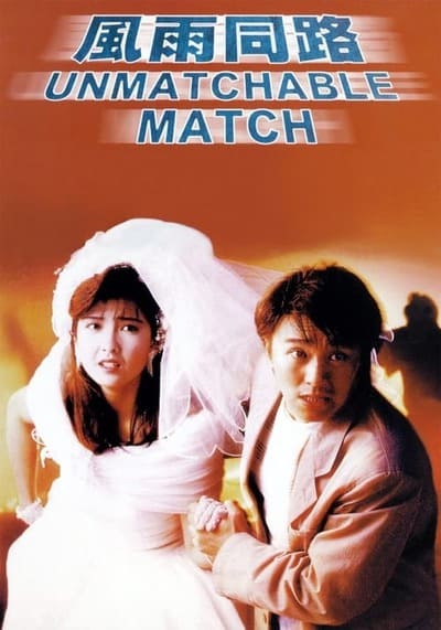 The Unmatchable Match คนเล็กเหยียบใหญ่ (1990)