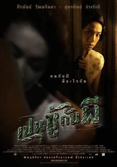 เป็นชู้กับผี (The Unseeable) 2006