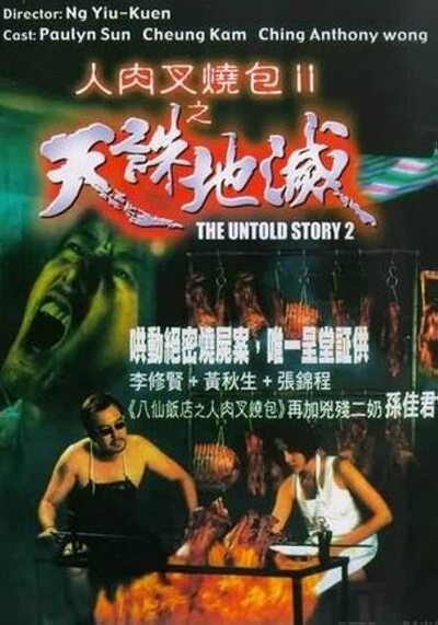ซี่โครงสาวสับสยอง ภาค 2 (The Untold Story 2) 1998