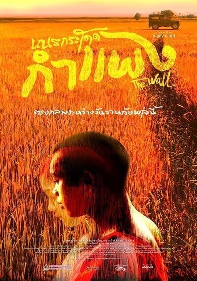 เณรกระโดดกำแพง (The Wall) 2018