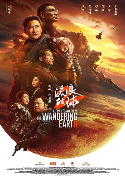 ปฏิบัติการฝ่าสุริยะ ภาค 2 (The Wandering Earth 2) 2023