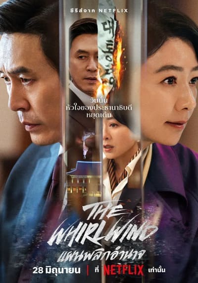 แผนพลิกอำนาจ (The Whirlwind) 2024 Ep.1-12 จบ
