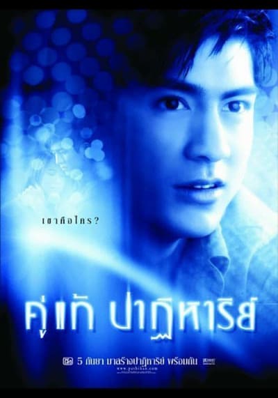คู่แท้ปาฏิหาริย์ (The Whistle) 2003