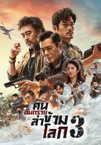 คนอันตรายล่าข้ามโลก ภาค 3 (The White Storm 3 Heaven or Hell) 2023