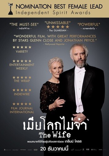 เมียโลกไม่จำ (The Wife) 2017