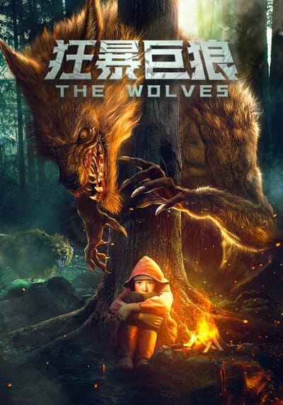 จิ้งจอกอาละวาด (The Wolves) 2022