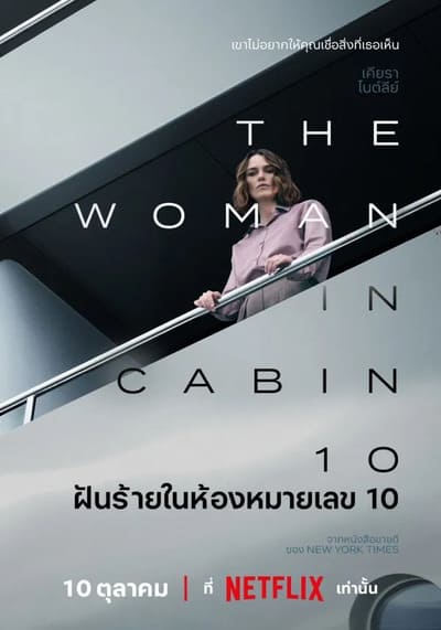 The Woman in Cabin 10 (ฝันร้ายในห้องหมายเลข 10) 2025