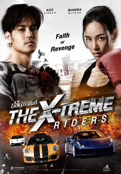 ปล้นทะลุไมล์ (The X-Treme Riders) 2023