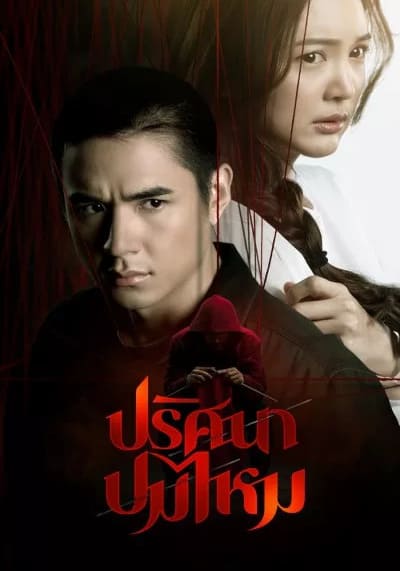 The Yarns ปริศนาปมไหม (2025) Ep.1-12 จบ