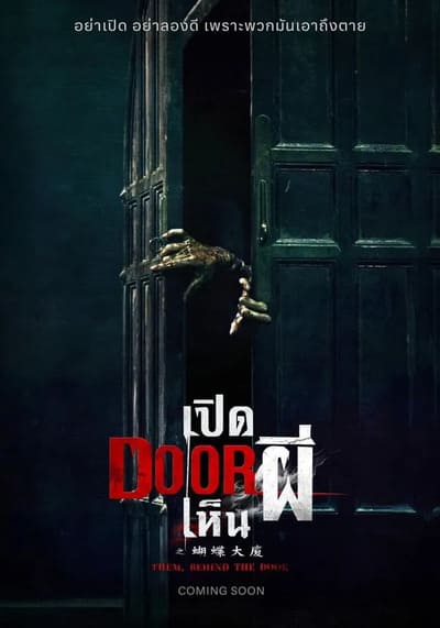 Them Behind the Door เปิด DOOR เห็นผี (2024)