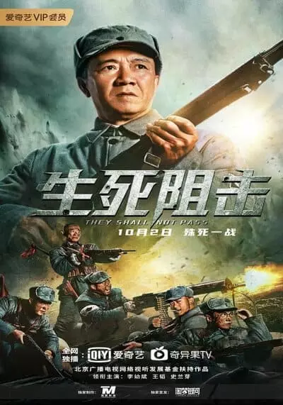 เด เชล น็อท พาส (They Shall Not Pass) 2021