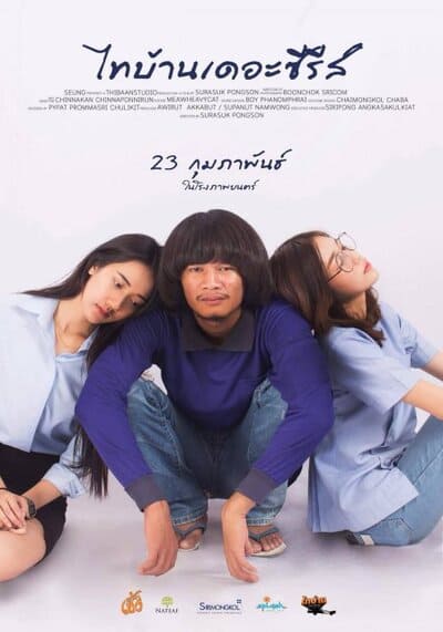 ไทบ้าน เดอะซีรีส์ ภาค 1 (Thi Baan The Series 1) 2017