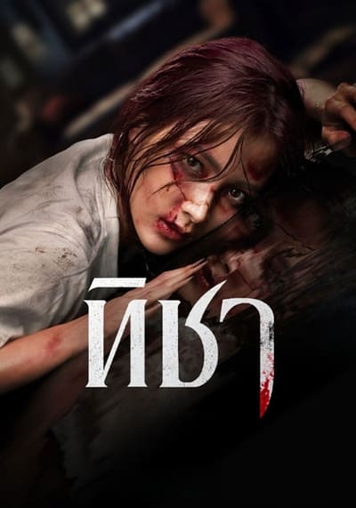 ทิชา THICHA (2024) Uncut Ep.1-8 จบ