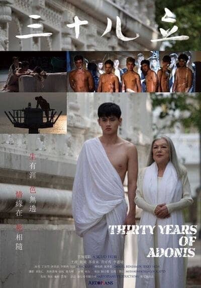 อะดอนีส แรงรักข้ามเวลา (Thirty Years of Adonis) 2017