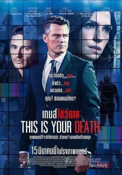 เกมส์โชว์ตาย (This Is Your Death) 2018